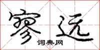 庞中华寥远行书怎么写