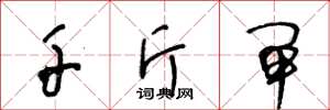 王冬龄千斤闸草书怎么写