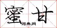 庞中华蜜甘行书怎么写