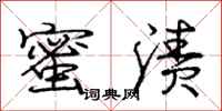 庞中华蜜渍行书怎么写