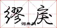 庞中华缪戾行书怎么写