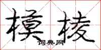 庞中华模棱行书怎么写