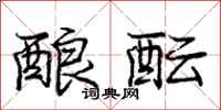 庞中华酿酝行书怎么写