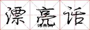 庞中华漂亮话行书怎么写