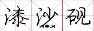 庞中华漆沙砚行书怎么写