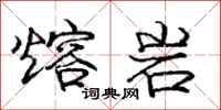庞中华熔岩行书怎么写