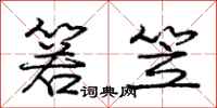 庞中华箬笠行书怎么写