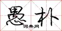 庞中华愚朴行书怎么写