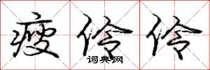 庞中华瘦伶伶行书怎么写