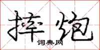 庞中华摔炮行书怎么写