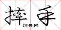庞中华摔手行书怎么写