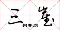 王冬龄三崔草书怎么写