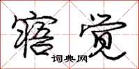 庞中华寤觉行书怎么写