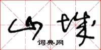 王冬龄山城草书怎么写