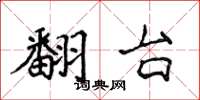 侯登峰翻台楷书怎么写