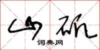 王冬龄山矾草书怎么写