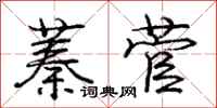 庞中华蓁菅行书怎么写