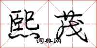 庞中华熙茂行书怎么写