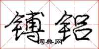 庞中华镈铝行书怎么写