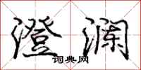 庞中华澄澜行书怎么写