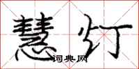 庞中华慧灯行书怎么写