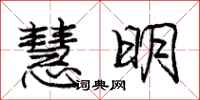 庞中华慧明行书怎么写
