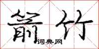 庞中华箭竹行书怎么写