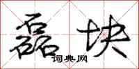 庞中华磊块行书怎么写