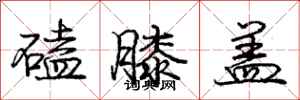 庞中华磕膝盖行书怎么写