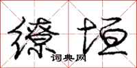 庞中华缭垣行书怎么写