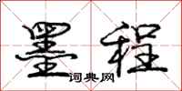 庞中华墨程行书怎么写