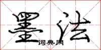 庞中华墨法行书怎么写