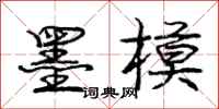 庞中华墨模行书怎么写