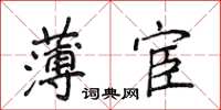 侯登峰薄宦楷书怎么写
