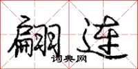 庞中华翩连行书怎么写