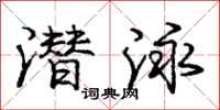 庞中华潜泳行书怎么写