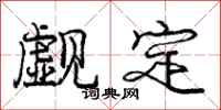 庞中华觑定行书怎么写
