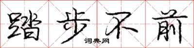 庞中华踏步不前行书怎么写