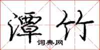 庞中华潭竹行书怎么写