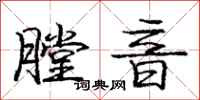 庞中华膛音行书怎么写