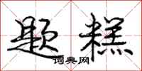 庞中华题糕行书怎么写