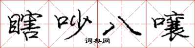 庞中华瞎吵八嚷行书怎么写