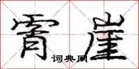 庞中华霄崖行书怎么写
