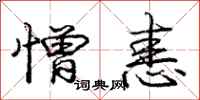 庞中华憎恚行书怎么写