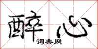 庞中华醉心行书怎么写