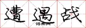 庞中华遭遇战行书怎么写