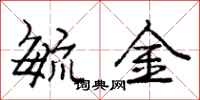 庞中华毓金行书怎么写
