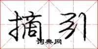 庞中华摘引行书怎么写