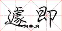 庞中华遽即行书怎么写