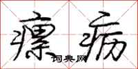 庞中华瘰疬行书怎么写